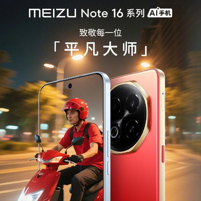 国产芯+LCD屏+3.5mm接口!魅族Note 16全面曝光,这表现打几分?