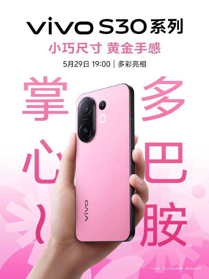 轻薄机身与大电池兼得!vivo S30系列发布会前瞻