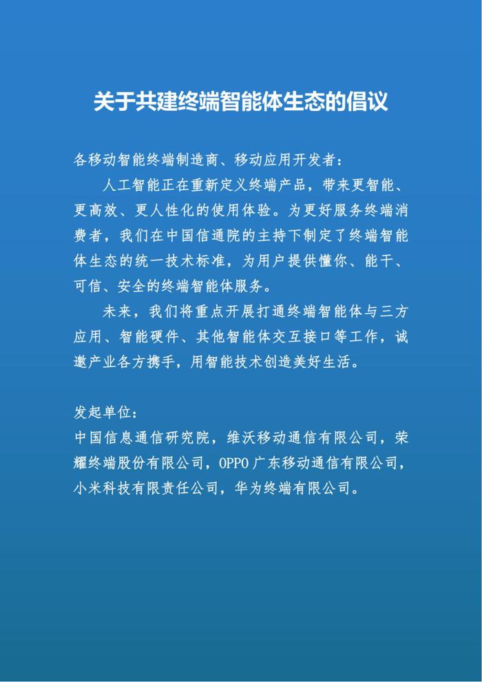 vivo、荣耀、OPPO、小米、华为联合倡议共建终端智能体生态