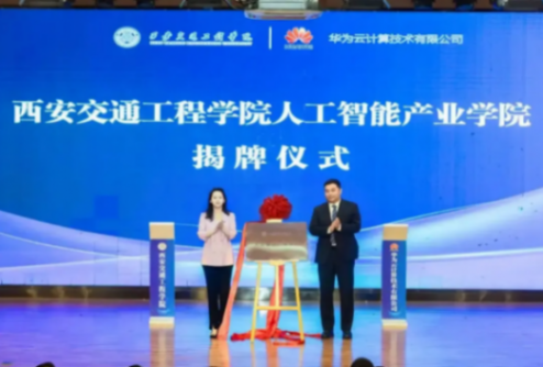 西安交通工程学院携手华为等企业共建人工智能产业学院