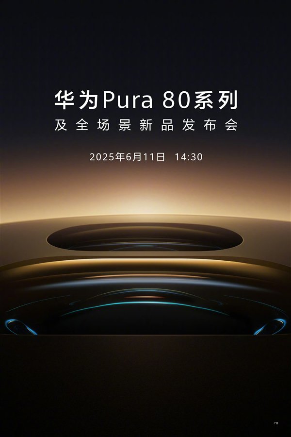余承东换新手机:华为Pura 80系列降临 纯血鸿蒙机皇