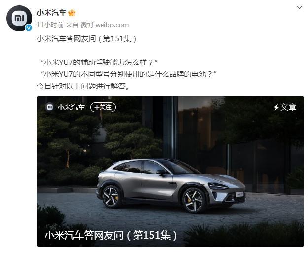 小米公布YU7三个型号电池品牌,详解辅助驾驶能力