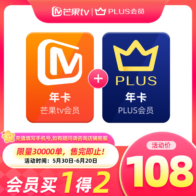 买一得二:京东 PLUS + 芒果 TV 联合会员年卡 108 元限量发车