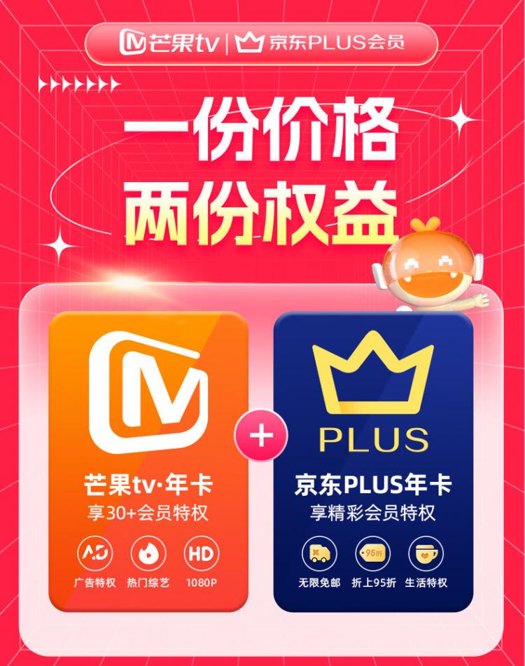 买一得二:京东 PLUS + 芒果 TV 联合会员年卡 108 元限量发车 京东京东 PLUS + 芒果 TV双会员 年卡券后 108 元直达链接