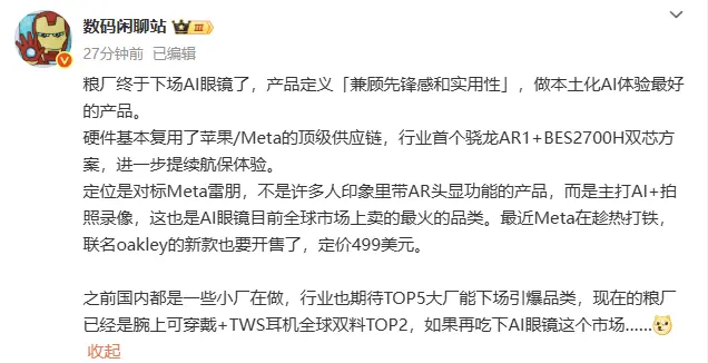 消息称小米AI眼镜主打AI+拍照录像，采用双芯方案