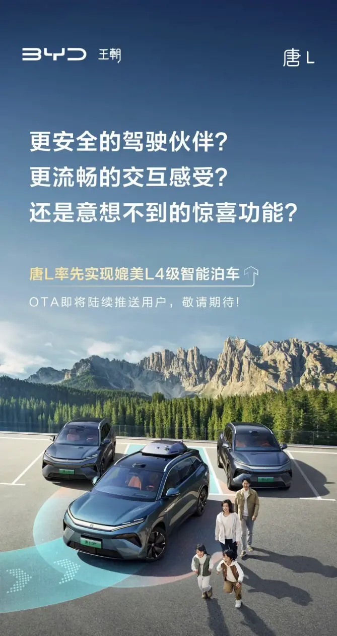 比亚迪唐L率先实现媲美L4级智能泊车，OTA将陆续推送