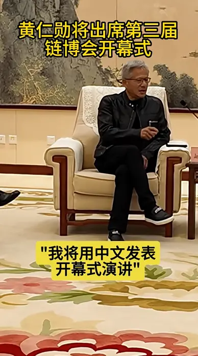 英伟达CEO黄仁勋今天首次中文演讲：直言好紧张 要好好练习中文