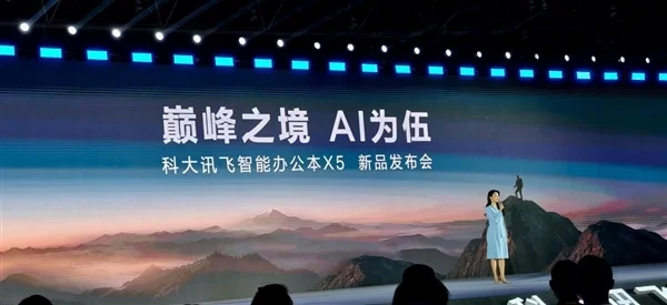 首款搭载本地大模型办公本来了！科大讯飞X5正式发布：4999元起