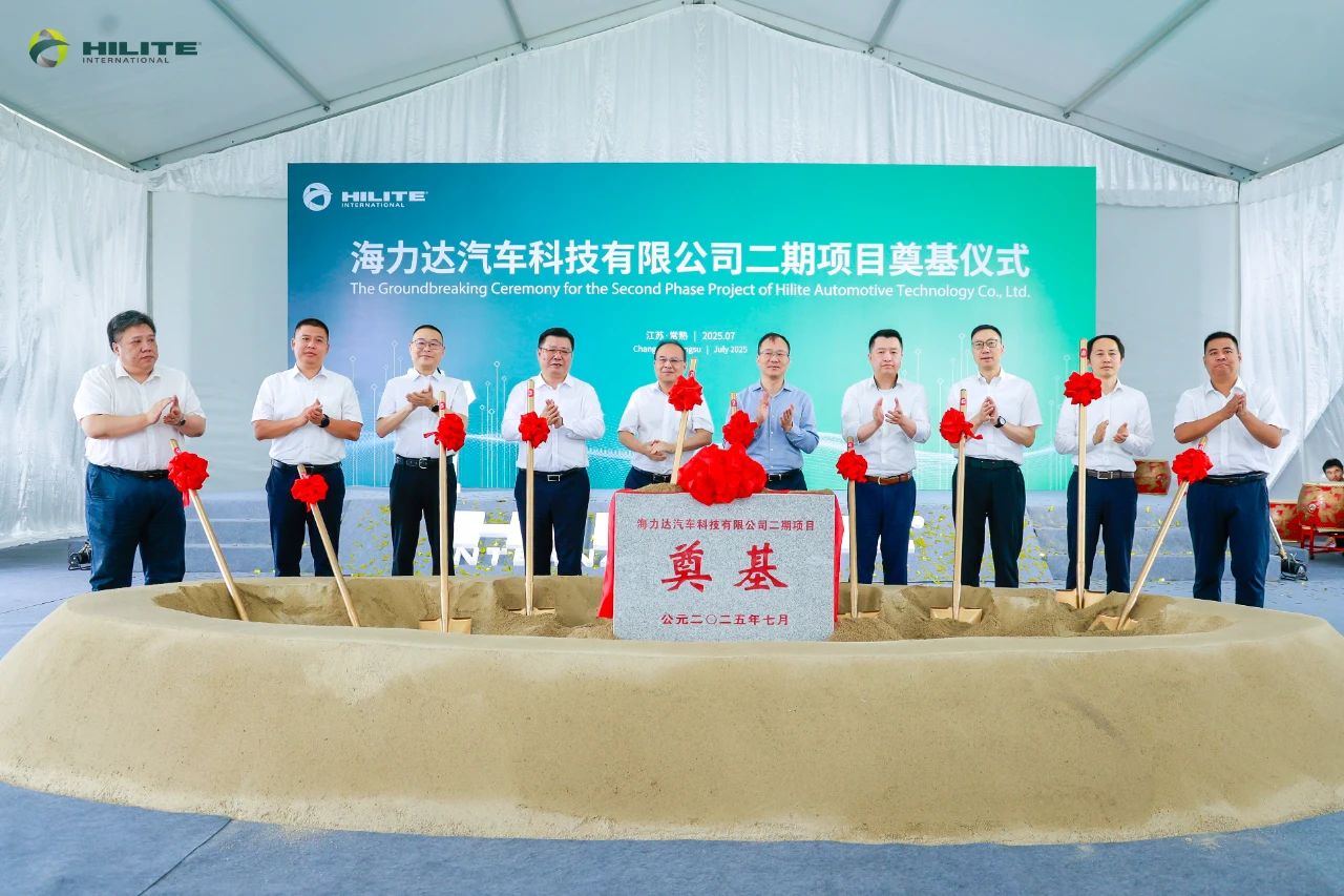 投资5.5亿元，海力达常熟二期项目智慧工厂奠基