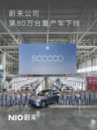 蔚来公司第80万台量产车下线