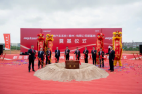 耐世特柳州新工厂完成奠基，预计明年上半年投产