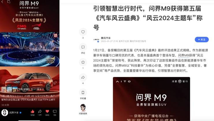 2025中原论坛·车企自荐案例 | 问界M9获“风云2024主题车”传播营销案例