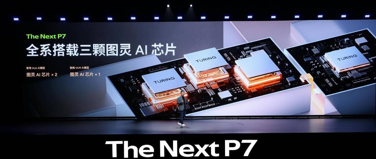 全新小鹏P7正式亮相!全系配3颗图灵AI芯片,设计前卫,续航820km